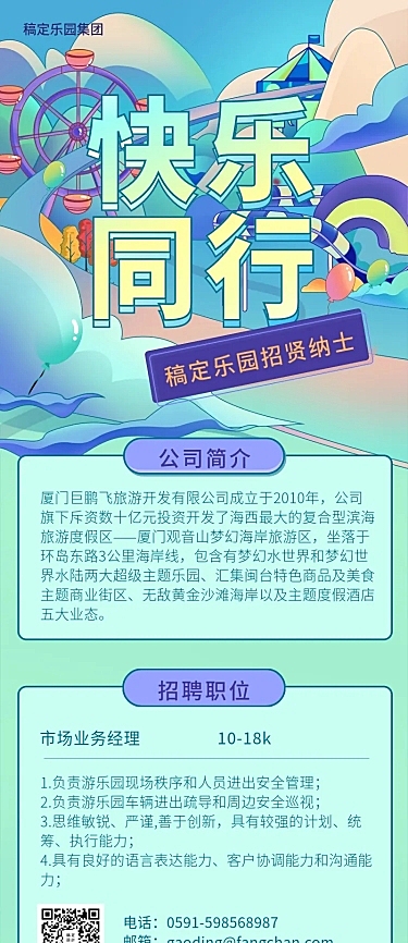 快乐同行亮色插画招聘长图