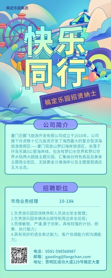 快乐同行亮色插画招聘长图