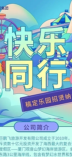 快乐同行亮色插画招聘长图