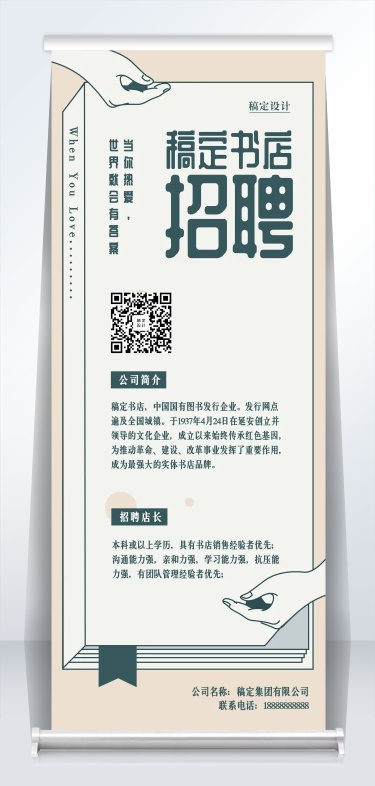 稿定书店文艺风招聘易拉宝