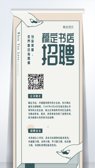 稿定书店文艺风招聘易拉宝