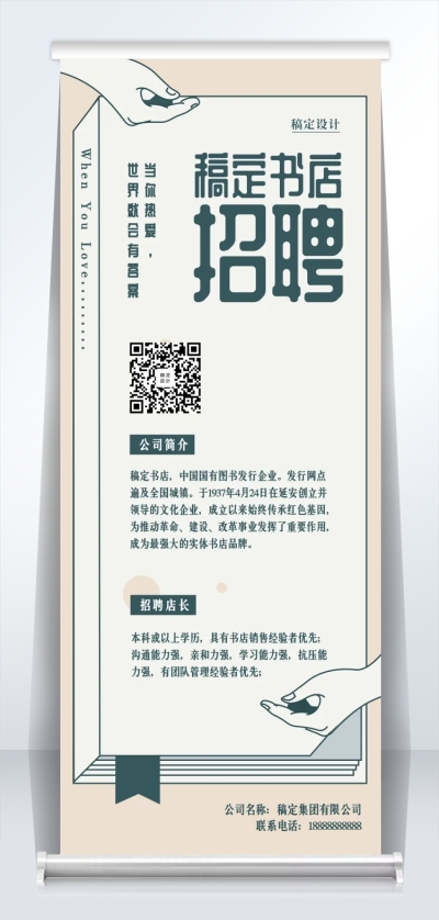 稿定书店文艺风招聘易拉宝