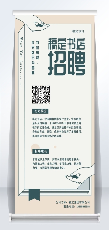 稿定书店文艺风招聘易拉宝预览效果