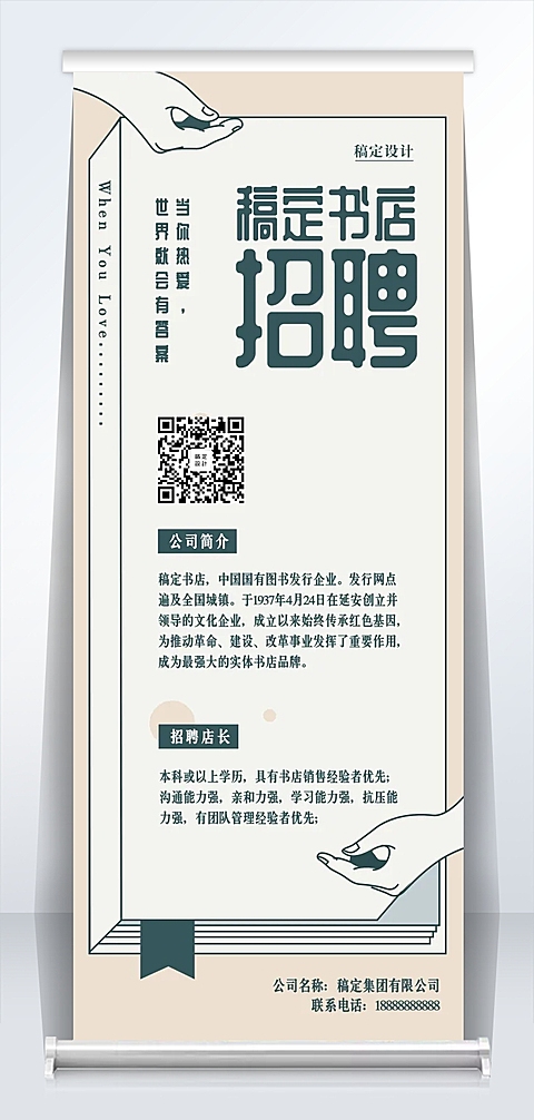 稿定书店文艺风招聘易拉宝
