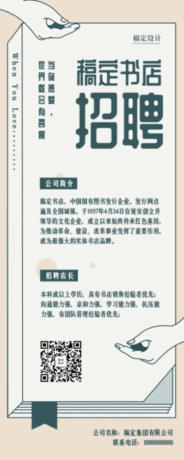 稿定书店文艺风招聘长图预览效果