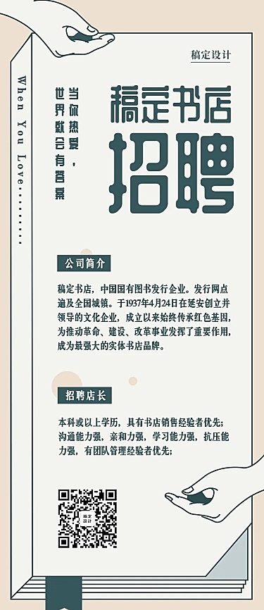 稿定书店文艺风招聘长图
