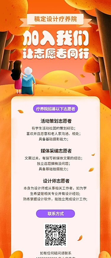 自愿者同行插画风招聘长图