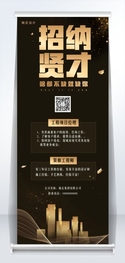 招纳贤才黑金风招聘易拉宝