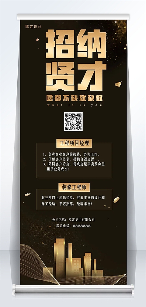 招纳贤才黑金风招聘易拉宝