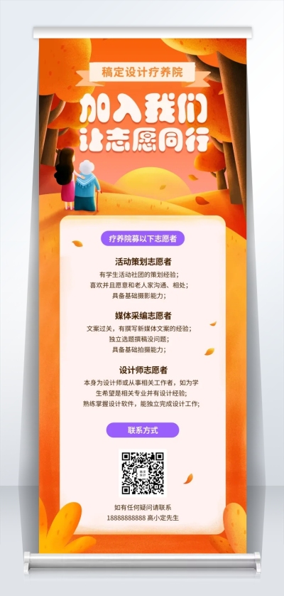 自愿者同行插画风招聘易拉宝
