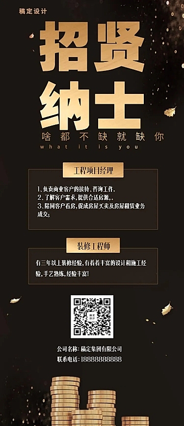 招纳贤才黑金风招聘长图