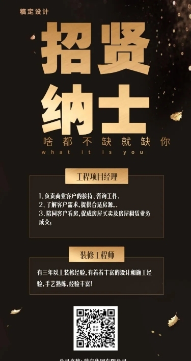 招纳贤才黑金风招聘长图