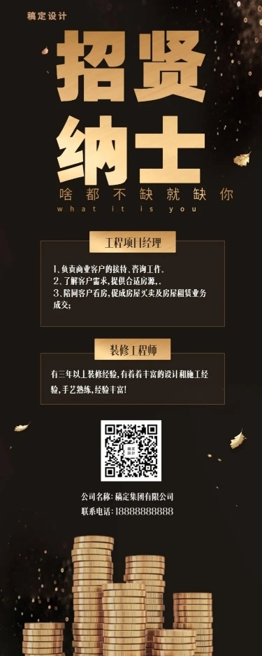 招纳贤才黑金风招聘长图