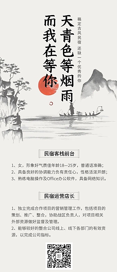 中国风民宿招聘长图
