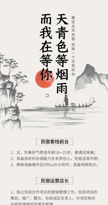 中国风民宿招聘长图
