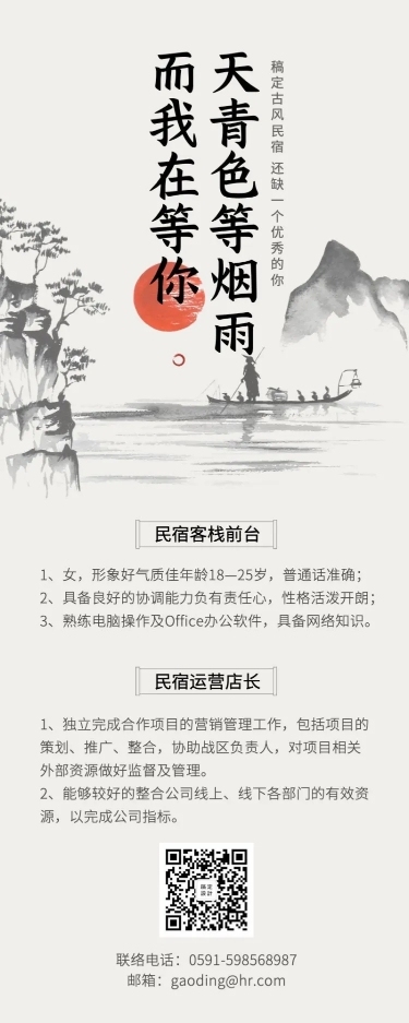 中国风民宿招聘长图