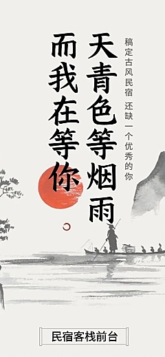 中国风民宿招聘长图