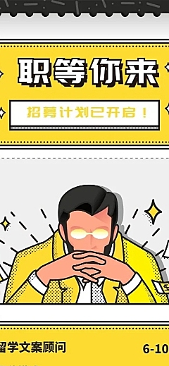 职等你来招聘长图海报