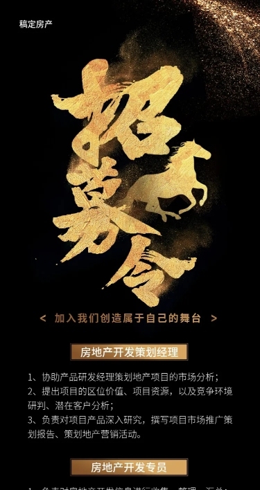 黑金招募令招聘长图
