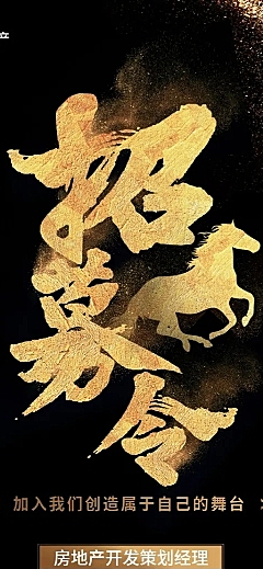 黑金招募令招聘长图