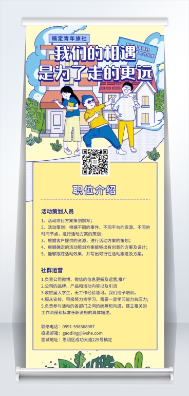 我们的相遇招聘易拉宝预览效果