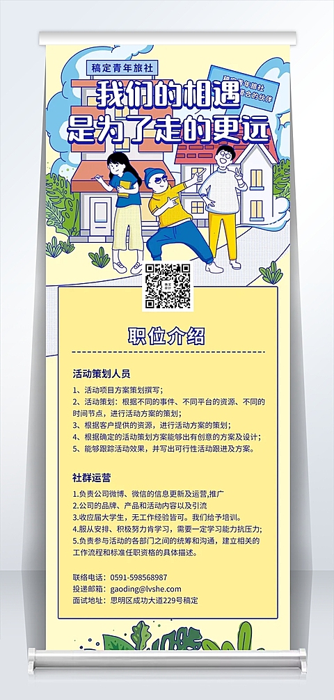 我们的相遇招聘易拉宝
