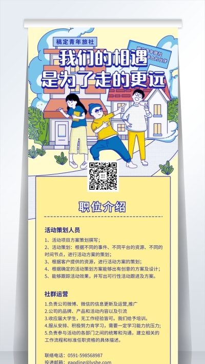 我们的相遇招聘易拉宝