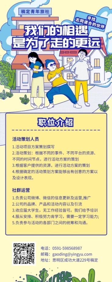 我们的相遇招聘长图预览效果