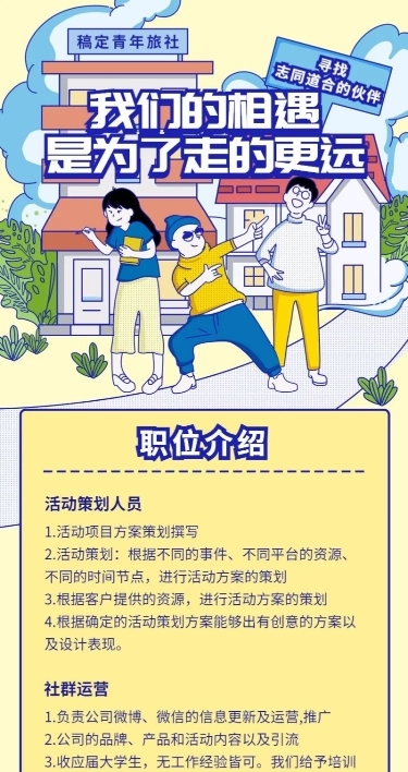 我们的相遇招聘长图