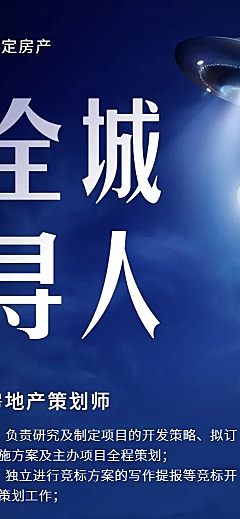 全城寻人招聘长图
