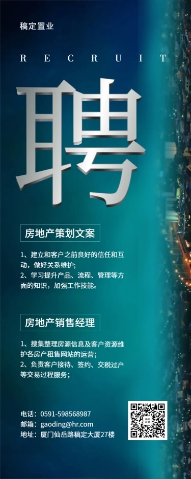 夜景招聘长图