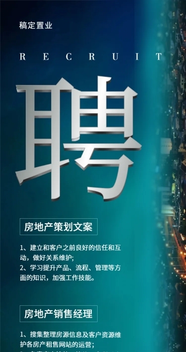 夜景招聘长图