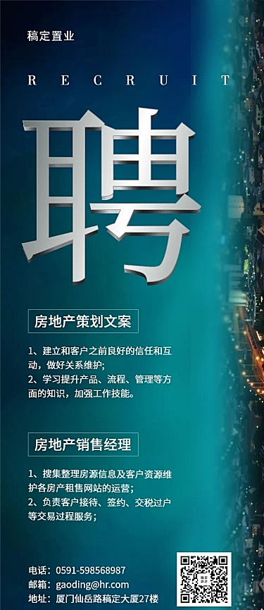 夜景招聘长图