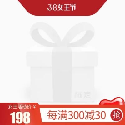 38女王节满减主图图标