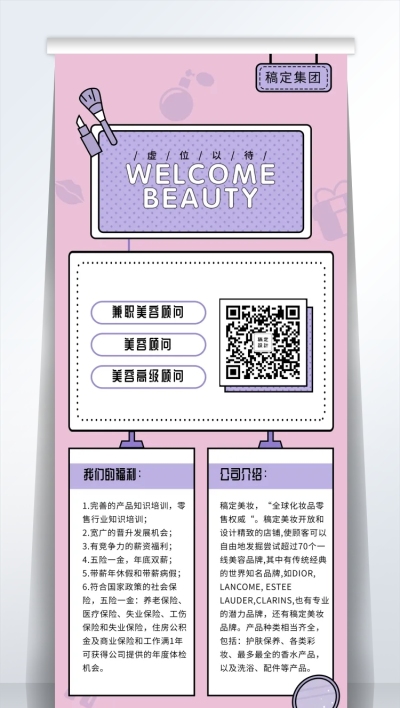 WELCOMBEAUTY招聘易拉宝