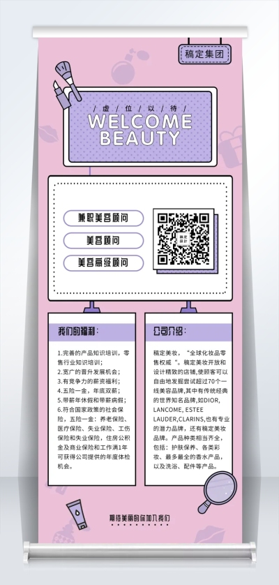 WELCOMBEAUTY招聘易拉宝