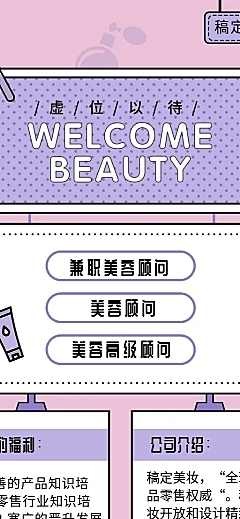 WELCOMBEAUTY招聘长图