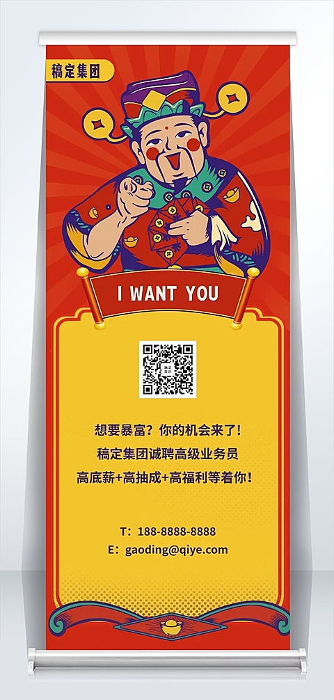 喜庆创意财神招聘易拉宝