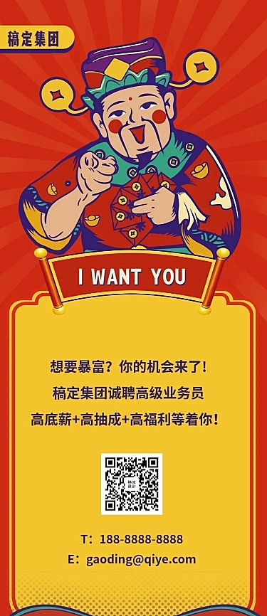 喜庆创意财神招聘长图