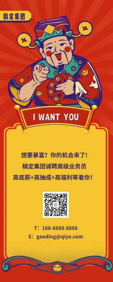 喜庆创意财神招聘长图