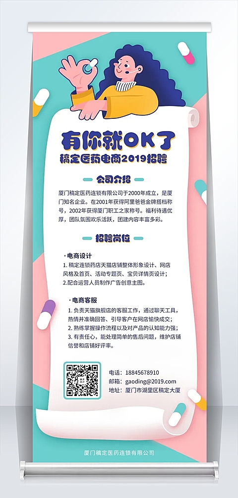 有你就OK可爱插画招聘易拉宝