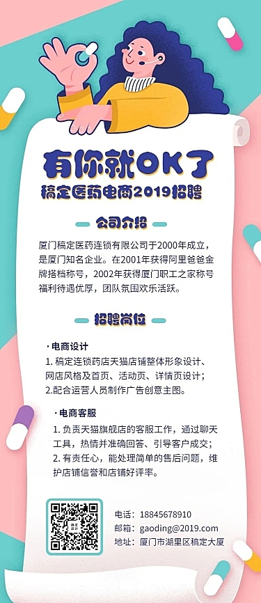 有你就OK可爱插画招聘长图