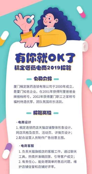 有你就OK可爱插画招聘长图