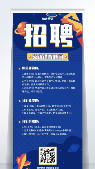 英语课程顾问插画招聘易拉宝