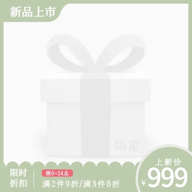 新品限时折扣主图图标预览效果