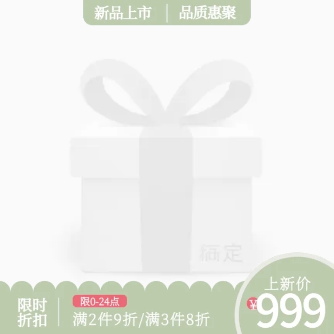 上新限时折扣主图图标预览效果