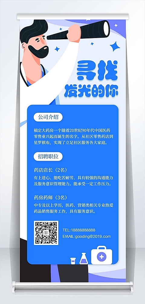 寻找发光的你招聘易拉宝