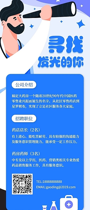 寻找发光的你招聘长图