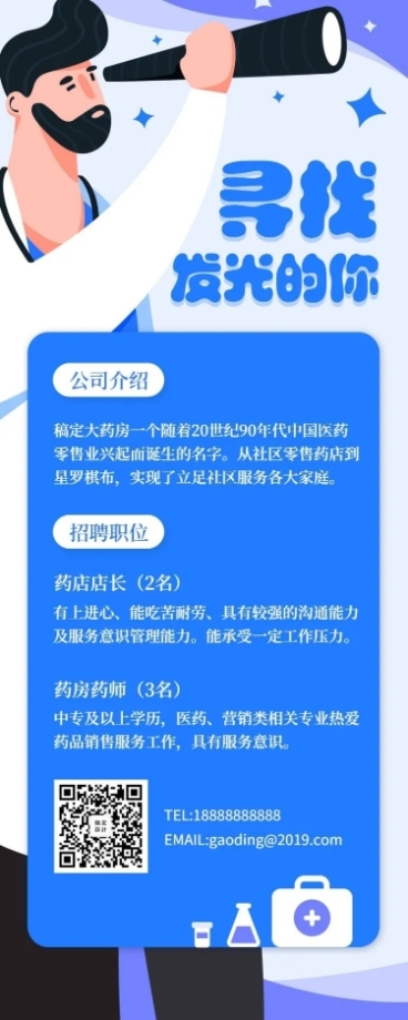寻找发光的你招聘长图预览效果