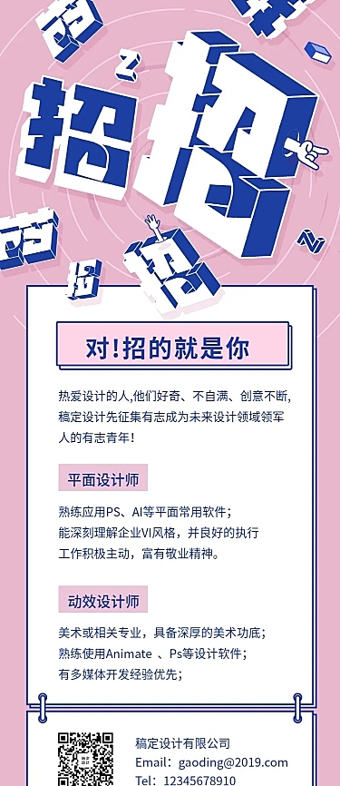对！招的就是你招聘长图海报